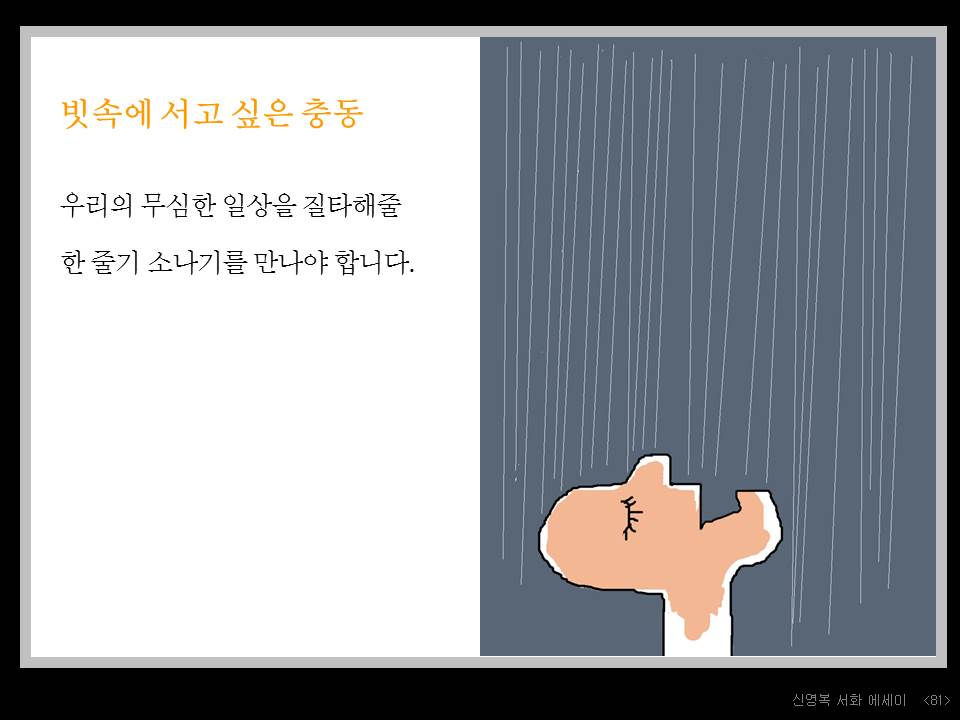 82. 빗속에 서고 싶은 충동.JPG