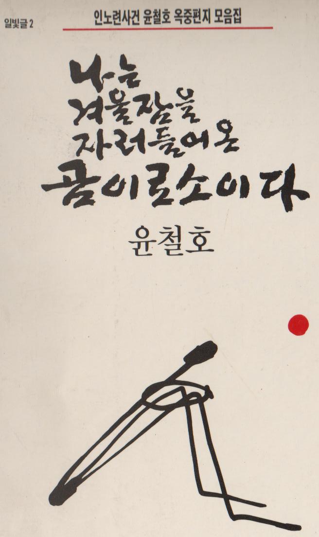 나는 겨울잠을 자러들어온 곰이로소이다_윤철호_1991.jpg